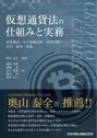 仮想通貨法の仕組みと実務