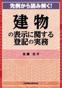 建物の表示に関する登記の実務