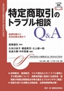 特定商取引のトラブル相談Q&A