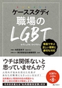 ケーススタディ　職場のLGBT