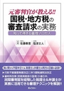 元審判官が教える!! 国税・地方税の審査請求の実務