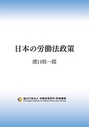 日本の労働法政策