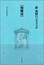 新・判例ハンドブック 情報法 