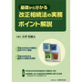 改正相続法の実務ポイント解説