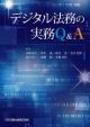 デジタル法務の実務Ｑ＆Ａ