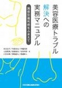 美容医療トラブル解決への実務マニュアル