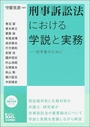 刑事訴訟法における学説と実務