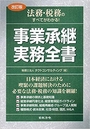 ［改訂版］ 法務・税務のすべてがわかる! 事業承継実務全書