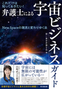 これだけは知っておきたい! 弁護士による宇宙ビジネスガイド