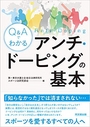 Q&Aでわかるアンチ・ドーピングの基本