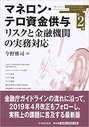 マネロン・テロ資金供与リスクと金融機関の実務対応 ［第2版］