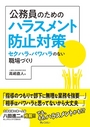 公務員のためのハラスメント防止対策