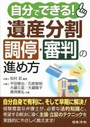 自分でできる! 遺産分割調停・審判の進め方