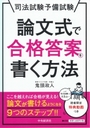 論文式で合格答案を書く方法