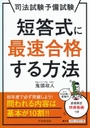 短答式に最速合格する方法