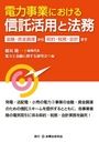 電力事業における信託活用と法務