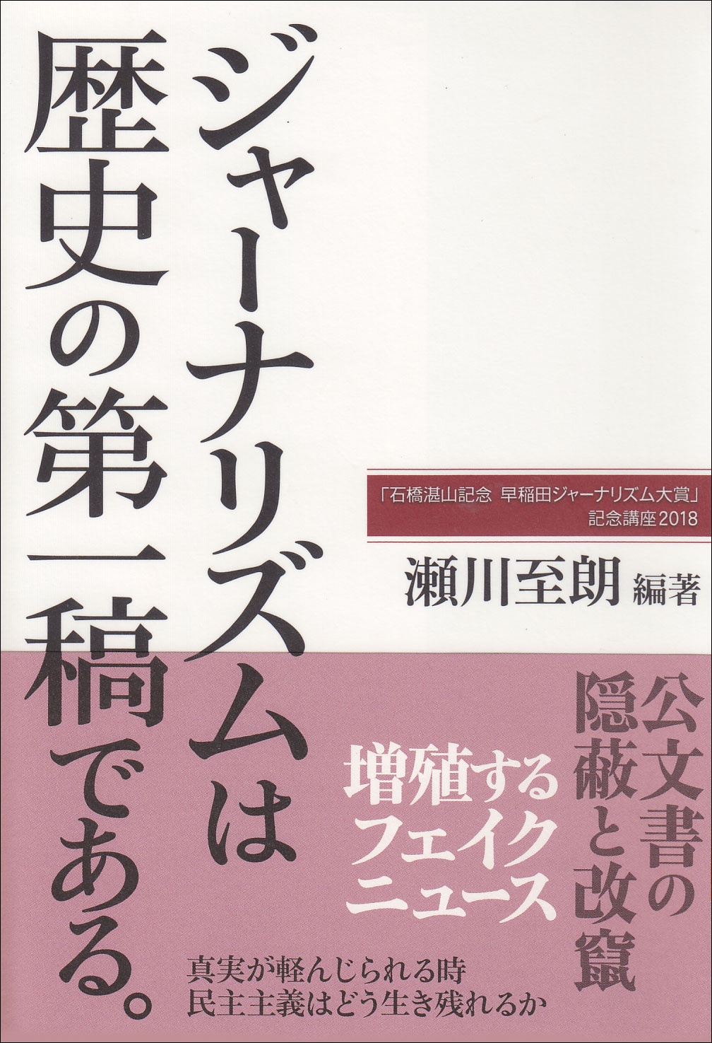 ジャーナリズムは歴史の第一稿である。