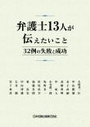 弁護士13人が伝えたいこと