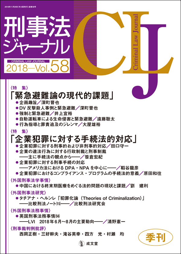 刑事法ジャーナル　2018 Vol.58