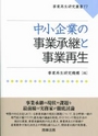 中小企業の事業承継と事業再生