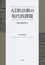 ＡＤＲ法制の現代的課題