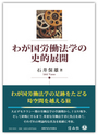 わが国労働法学の史的展開