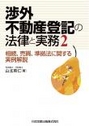 渉外不動産登記の法律と実務 ２