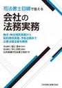 司法書士目線で答える会社の法務実務