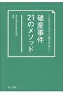 破産事件２１のメソッド