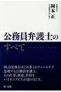 公務員弁護士のすべて