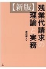 [新版]残業代請求の理論と実務