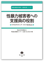 性暴力被害者への支援員の役割