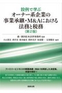 設例で学ぶオーナー系企業の事業承継・M&Aにおける法務と税務[第2版]