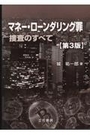 マネー・ローンダリング罪 捜査のすべて [第3版]