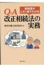 Q&A改正相続法の実務