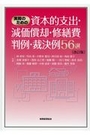 実務のための資本的支出・減価償却・修繕費 判例・裁決例 56選[改訂版]