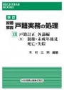 [改訂] 設題解説 戸籍実務の処理ⅩⅧ 戸籍訂正各論編 (8) 