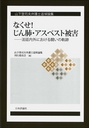 なくせ！じん肺・アスベスト被害 