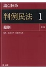 論点体系 判例民法１ 総則［第3版］