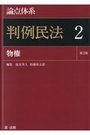 論点体系 判例民法２ 物権［第3版］