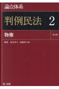 論点体系 判例民法２ 物権［第4版］