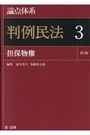 論点体系 判例民法３ 総則［第3版］