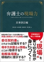 弁護士の現場力　民事訴訟編