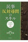 民事反対尋問のスキル いつ、何を、どう聞くか？[第2版]