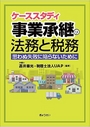 ケーススタディ 事業承継の法務と税務