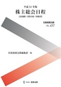 平成31年版 株主総会日程 会社規模・決算月別/中間決算