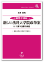 新しい法科大学院改革案