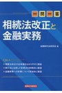 一問一答 相続法改正と金融実務