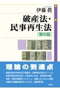 破産法・民事再生法 [第6版]