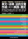 渉外相続・不動産登記・会社取引等で役に立つ 英文の法律・法的文書作成に関する実践と書式